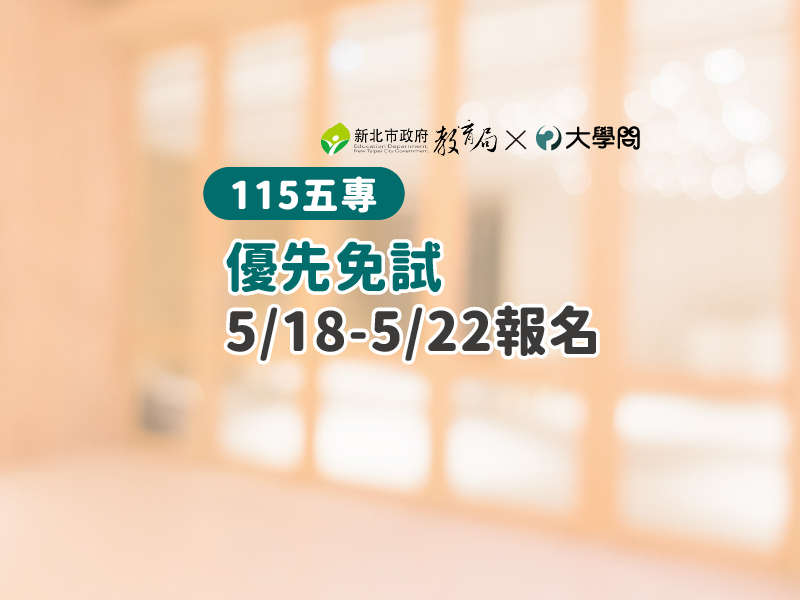 【115五專】優先免試5/18-5/22報名